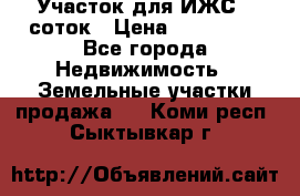 Участок для ИЖС 6 соток › Цена ­ 750 000 - Все города Недвижимость » Земельные участки продажа   . Коми респ.,Сыктывкар г.